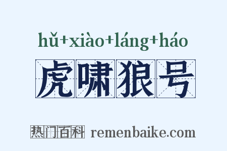 虎啸狼号是什么意思的图片